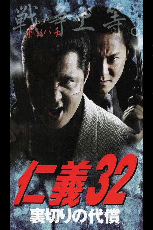Jingi 32: The Price of Betrayal (2002) poster