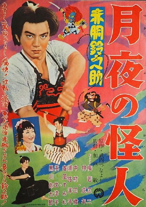 赤胴鈴之助　月夜の怪人 (1957) poster