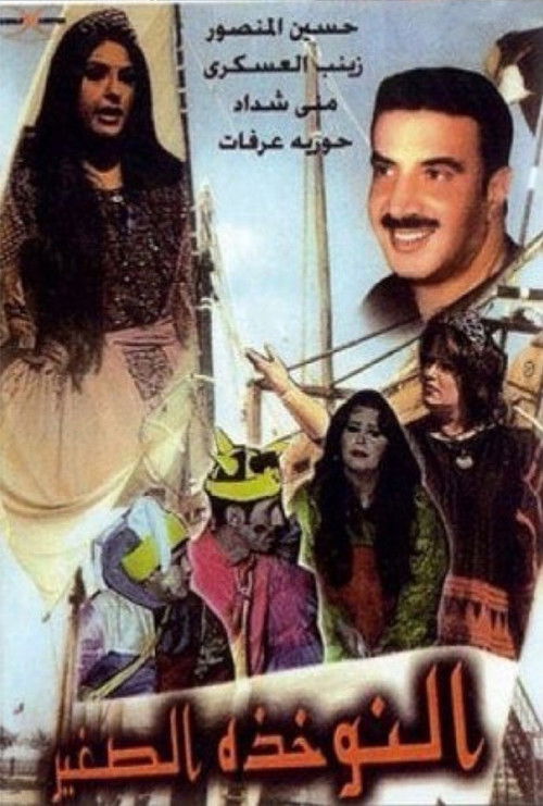مسرحية النوخذة الصغير (1998) poster