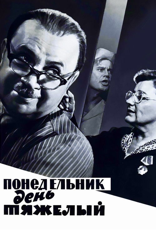 Понедельник – день тяжёлый (1964) poster