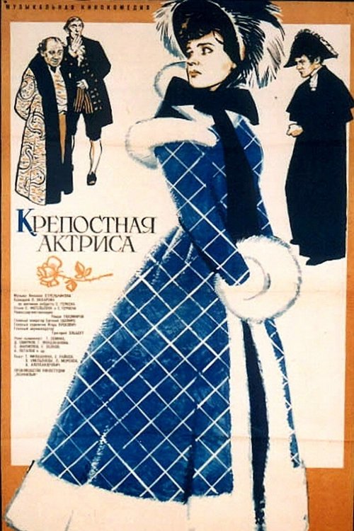 Крепостная актриса (1963) poster