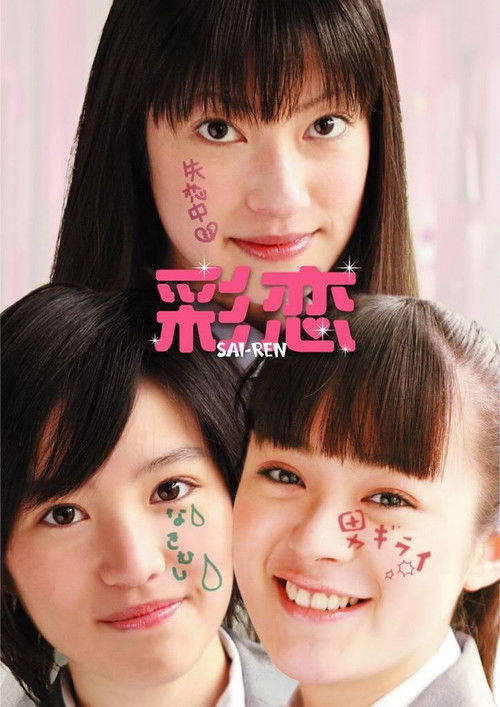 彩恋 SAI-REN (2007) poster