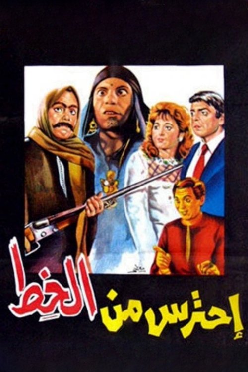 Watch Out for Al Khett (1984) poster