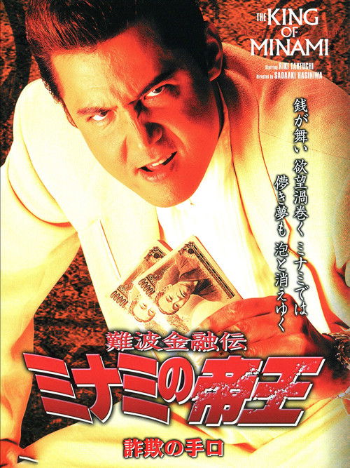 The King of Minami: Fraud Methods (2003) poster