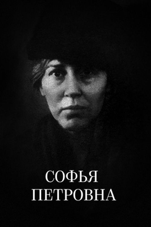 Sofia Petrovna (1989) poster