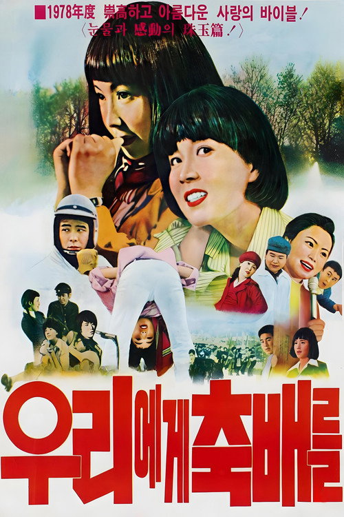 우리에게 축배를 (1978) poster