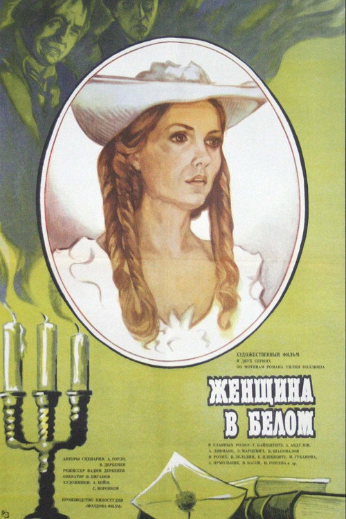 Женщина в белом (1981) poster