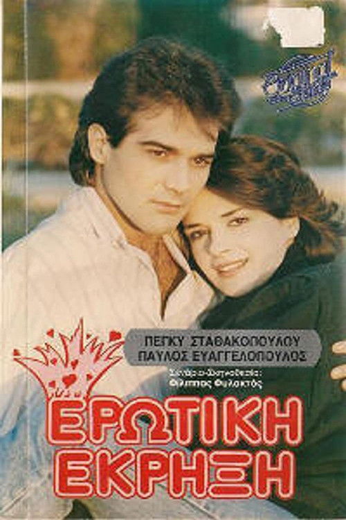 Ερωτική έκρηξη (1988) poster