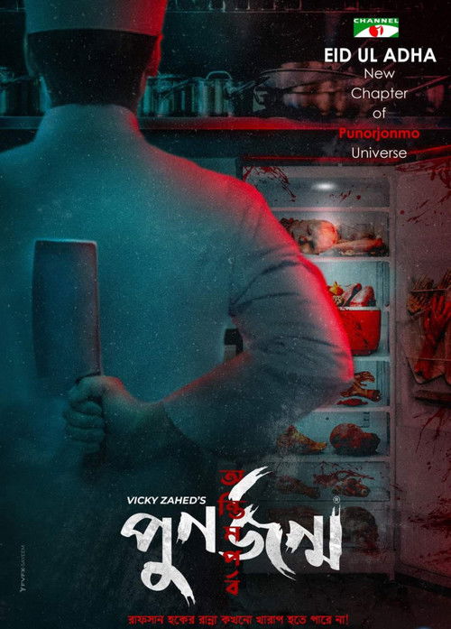 Punorjonmo: Antim Porbo (2023) poster