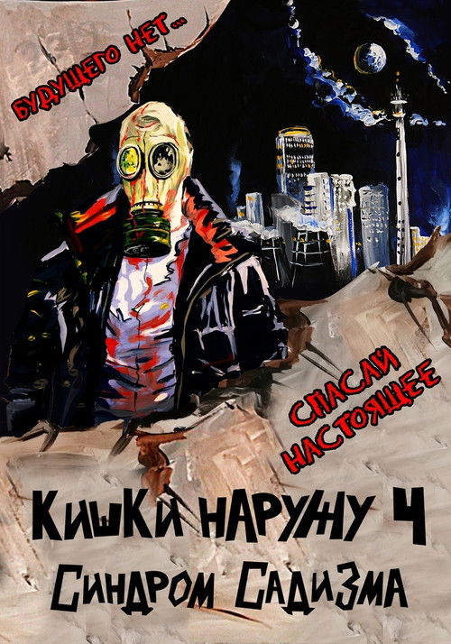 Кишки Наружу 4: Синдром Садизма (2024) poster