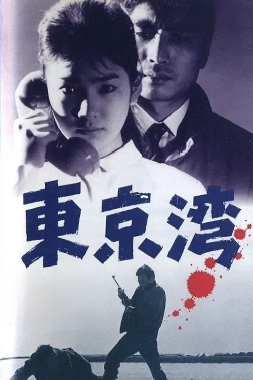 左ききの狙擊者 東京湾 (1962) poster