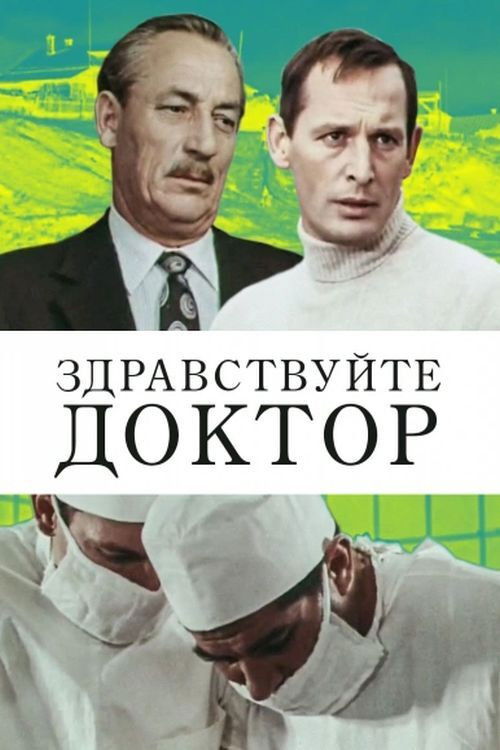 Здравствуйте, доктор! (1974) poster