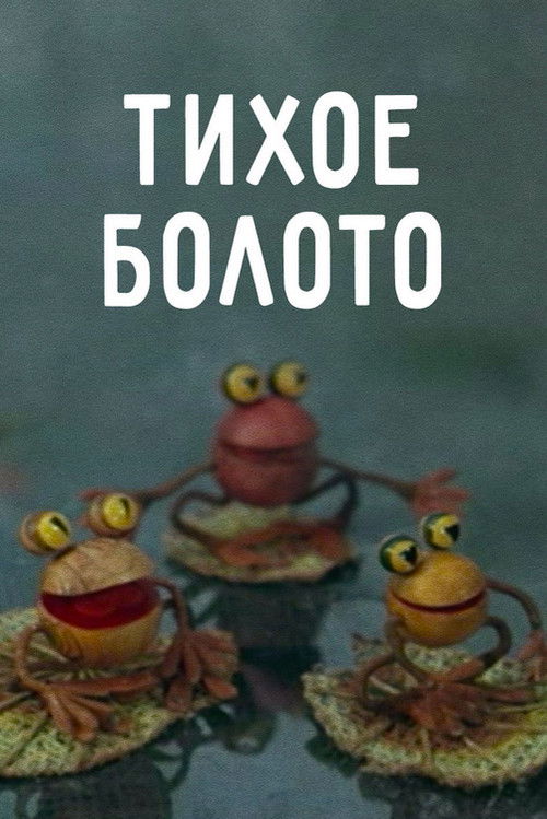 Quiet Swamp (1979) poster