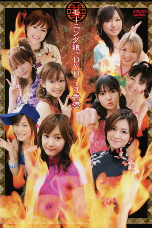 Morning Musume. DVD in Hong Kong (2005) poster