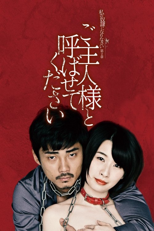 私の奴隷になりなさい 第2章 「ご主人様と呼ばせてください」 (2018) poster