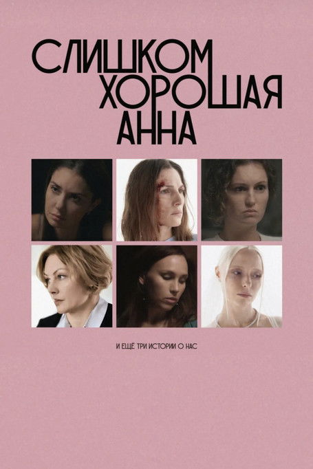 Too Good Anna and Three More Stories About Us (2025) poster