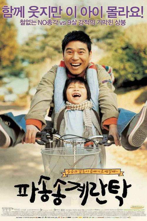 파송송 계란탁 (2005) poster