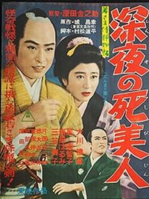 若さま侍捕物帖 深夜の死美人 (1957) poster