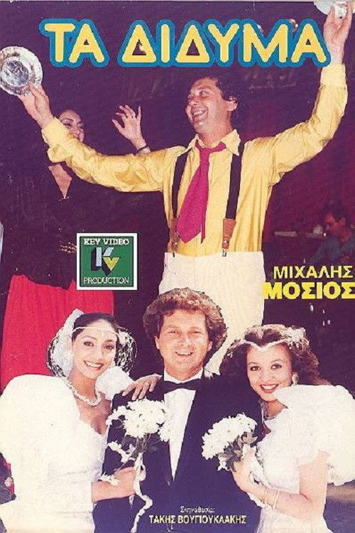 Τα Δίδυμα (1989) poster