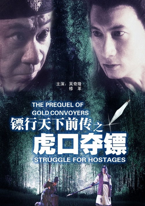 镖行天下前传4：虎口夺镖 (2010) poster