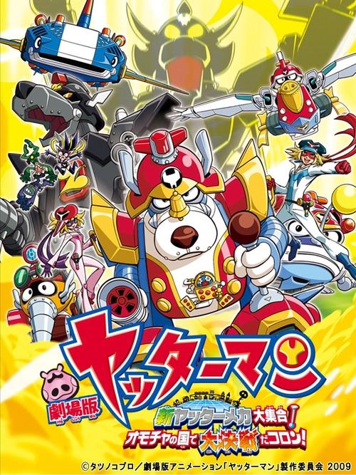 劇場版 ヤッターマン 新ヤッターメカ大集合! オモチャの国で大決戦だコロン! (2009) poster