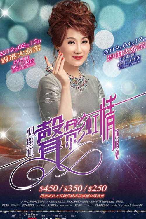 柳影虹 - 一柳柔情有影虹演唱会 (2019) poster