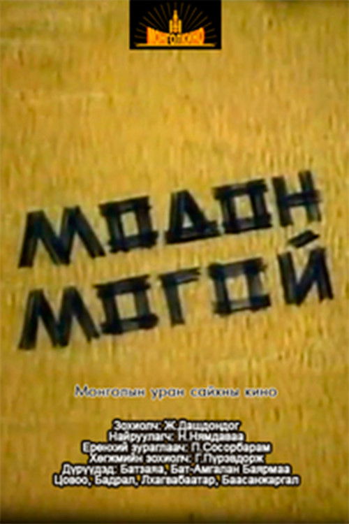 Wooden Snake (1991) poster