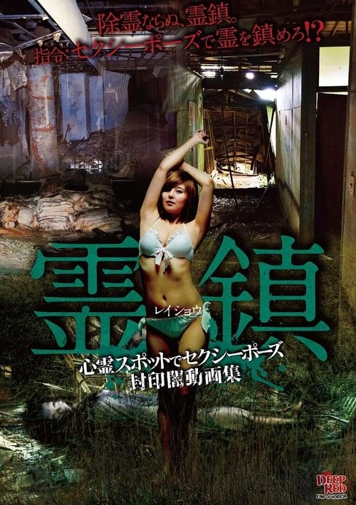 Spirit Town: Sexy Poses at Haunted Spots Sealed Dark Video Collection (2023) poster