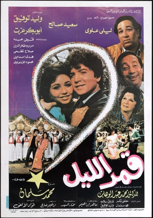 قمر الليل (1984) poster