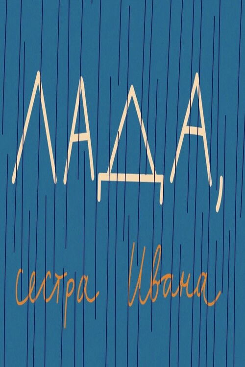 Lada, Ivan's Sister (2022) poster
