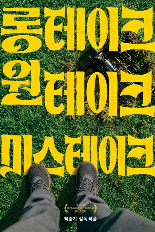 롱테이크 원테이크 미스테이크 (2026) poster