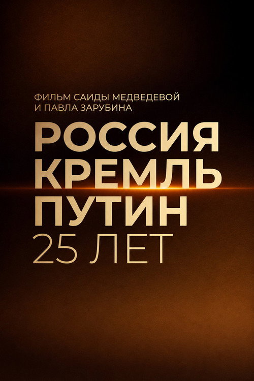 Россия. Кремль. Путин. 25 лет (2025) poster