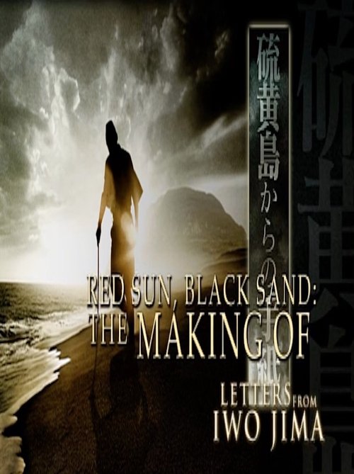 Red Sun, Black Sand: The Making of 'Letters from Iwo Jima' (2007) poster