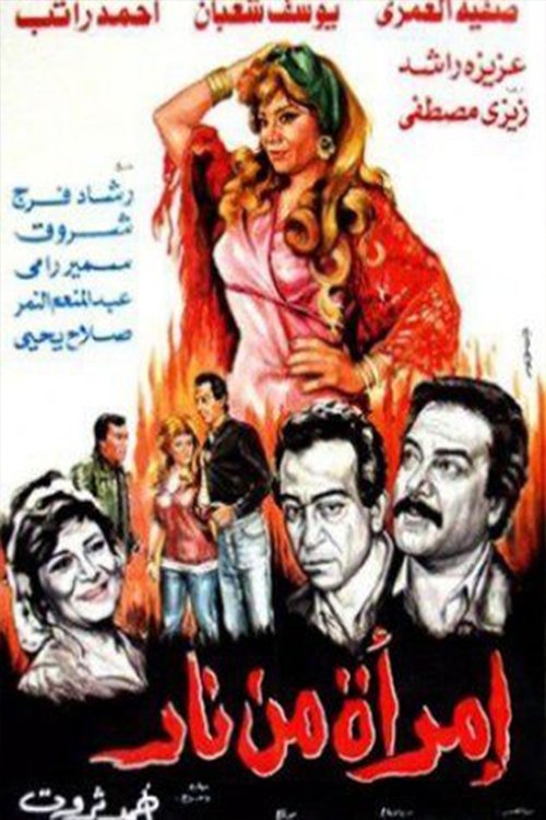 Imra'a Min Nar (1987) poster