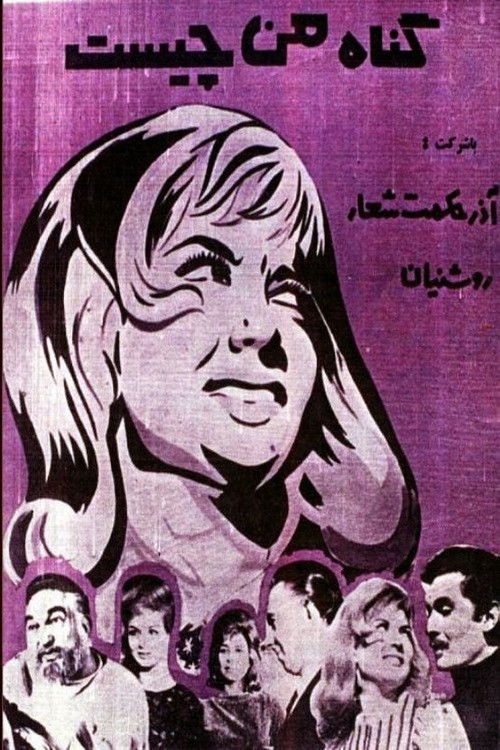 گناه من چیست (1964) poster