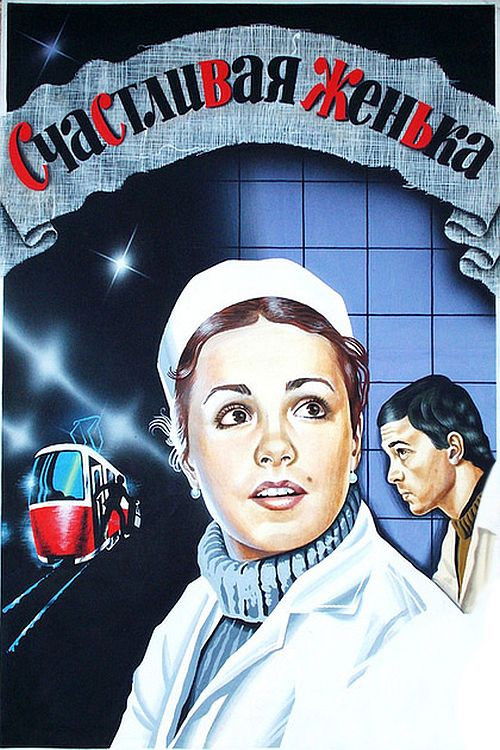 You're Happy, Zhenka! (1984) poster
