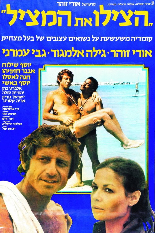 הצילו את המציל (1977) poster