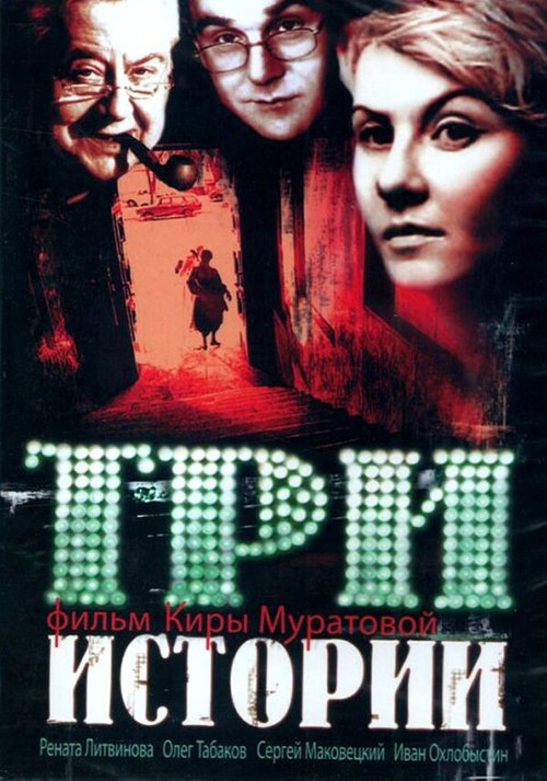 Три истории (1997) poster