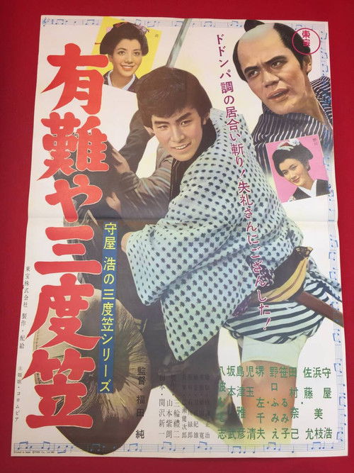 Hiroshi Moriya Sadogasa Series: Thank You, Sandogasa (1961) poster