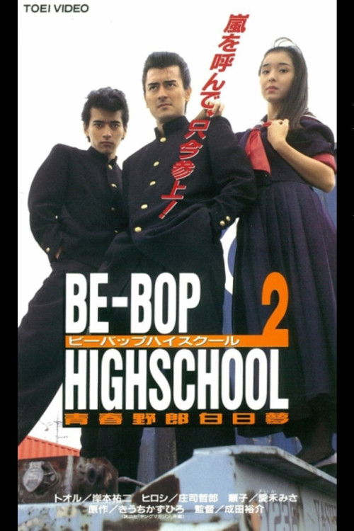BE-BOP-HIGHSCHOOL 2 青春野郎白昼夢 (1996) poster