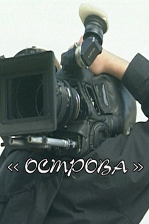 Islands: Georgy Rerberg (2007) poster