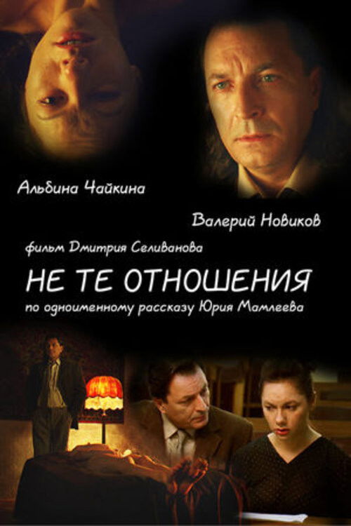Не те отношения (2010) poster