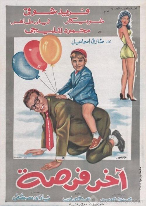 Akher Forsa (1962) poster