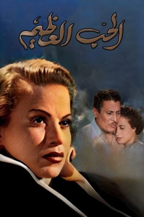 الحب العظيم (1957) poster