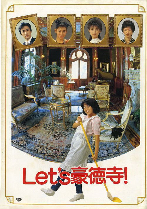 Let's豪徳寺! (1987) poster