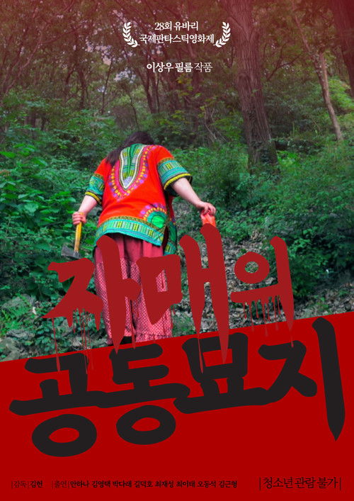 자매의 공동묘지 (2018) poster