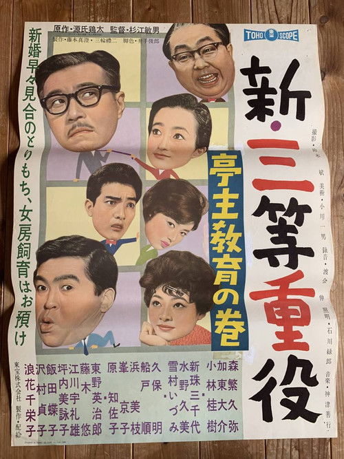 新・三等重役 亭主教育の巻 (1960) poster