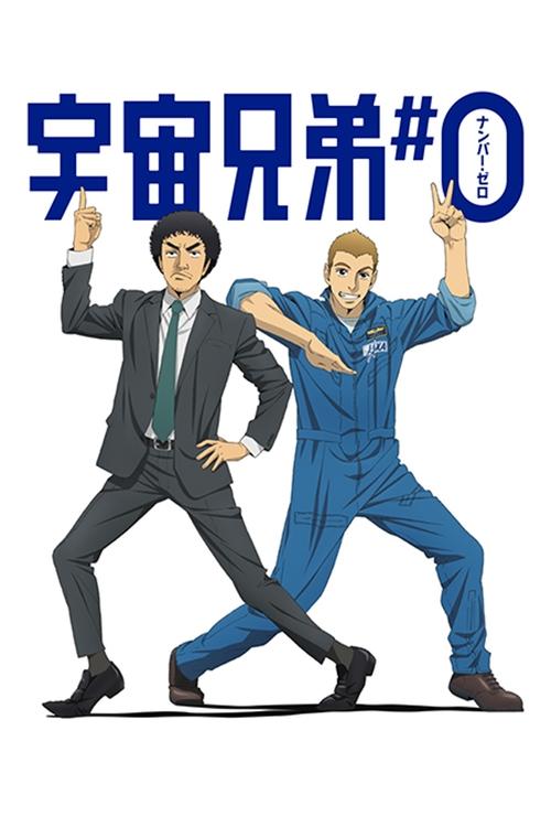 宇宙兄弟＃0 (2014) poster