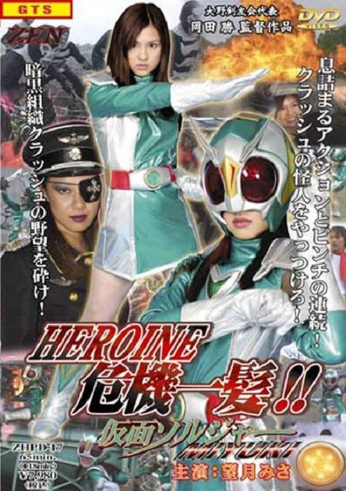 ヒロイン危機一髪 !! 仮面ソルジャーMIYUKI (2005) poster