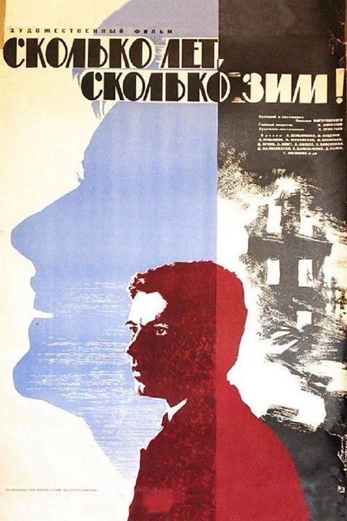 Сколько лет, сколько зим! (1966) poster